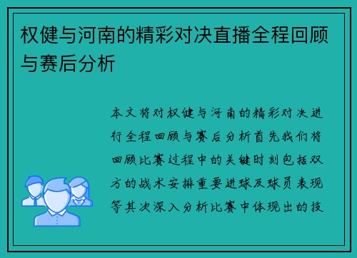 权健与河南的精彩对决直播全程回顾与赛后分析