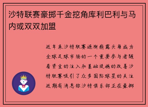 沙特联赛豪掷千金挖角库利巴利与马内或双双加盟