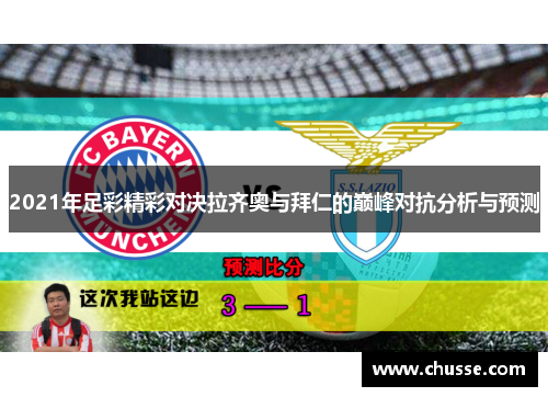 2021年足彩精彩对决拉齐奥与拜仁的巅峰对抗分析与预测