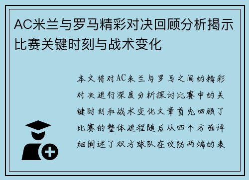 AC米兰与罗马精彩对决回顾分析揭示比赛关键时刻与战术变化