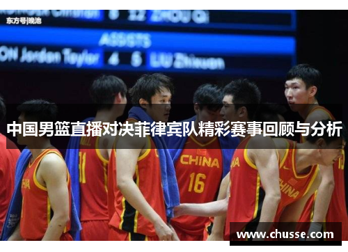 中国男篮直播对决菲律宾队精彩赛事回顾与分析