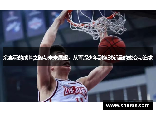 余嘉豪的成长之路与未来展望：从青涩少年到篮球新星的蜕变与追求