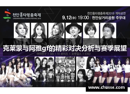 克莱蒙与阿雅gf的精彩对决分析与赛季展望