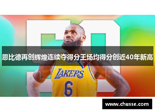 恩比德再创辉煌连续夺得分王场均得分创近40年新高