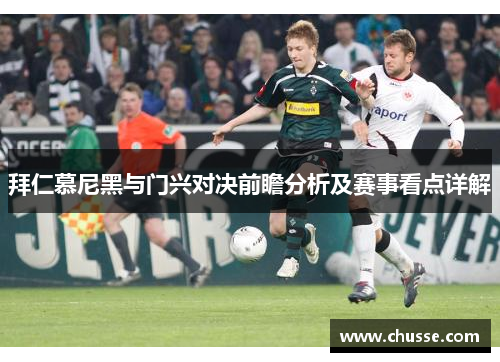 拜仁慕尼黑与门兴对决前瞻分析及赛事看点详解