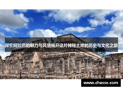 探索阿拉巴的魅力与风情揭开这片神秘土地的历史与文化之旅