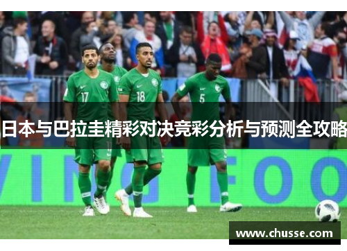 日本与巴拉圭精彩对决竞彩分析与预测全攻略