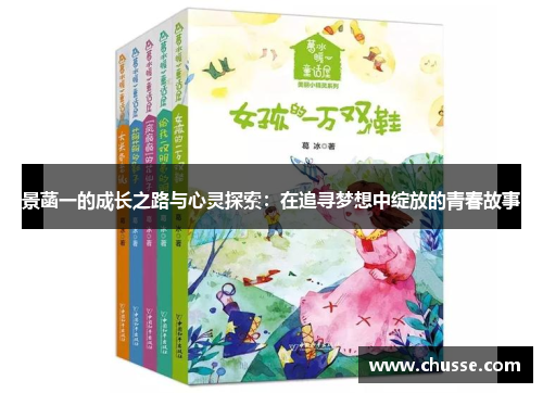 景菡一的成长之路与心灵探索：在追寻梦想中绽放的青春故事