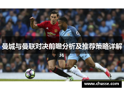 曼城与曼联对决前瞻分析及推荐策略详解