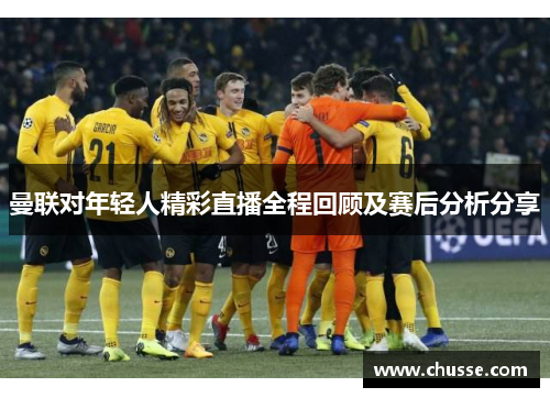 曼联对年轻人精彩直播全程回顾及赛后分析分享