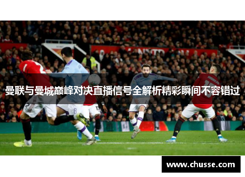曼联与曼城巅峰对决直播信号全解析精彩瞬间不容错过