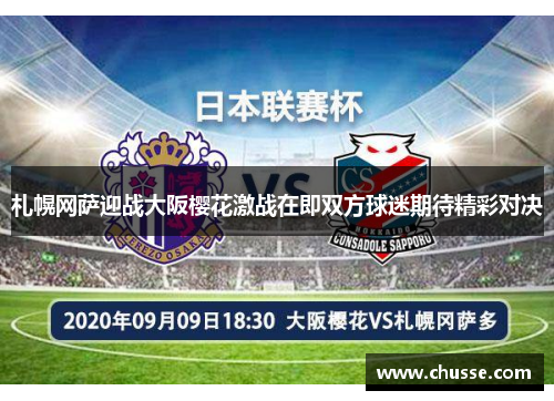 札幌网萨迎战大阪樱花激战在即双方球迷期待精彩对决