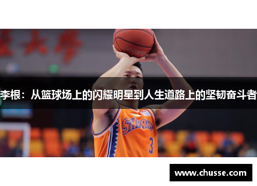 李根：从篮球场上的闪耀明星到人生道路上的坚韧奋斗者