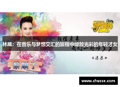 林葳：在音乐与梦想交汇的旅程中绽放光彩的年轻才女