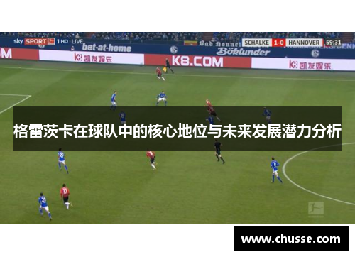 格雷茨卡在球队中的核心地位与未来发展潜力分析