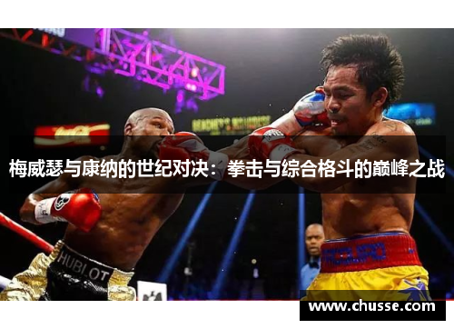 梅威瑟与康纳的世纪对决：拳击与综合格斗的巅峰之战