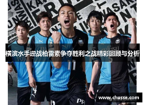横滨水手迎战柏雷素争夺胜利之战精彩回顾与分析
