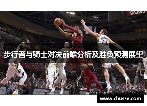 步行者与骑士对决前瞻分析及胜负预测展望