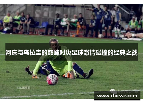 河床与乌拉圭的巅峰对决足球激情碰撞的经典之战