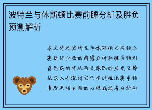 波特兰与休斯顿比赛前瞻分析及胜负预测解析