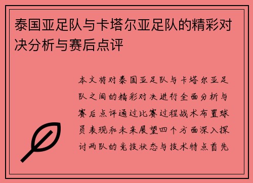 泰国亚足队与卡塔尔亚足队的精彩对决分析与赛后点评