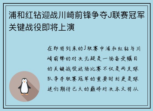 浦和红钻迎战川崎前锋争夺J联赛冠军关键战役即将上演