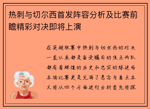 热刺与切尔西首发阵容分析及比赛前瞻精彩对决即将上演