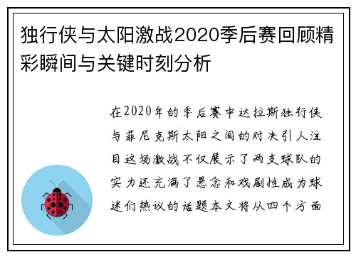 独行侠与太阳激战2020季后赛回顾精彩瞬间与关键时刻分析