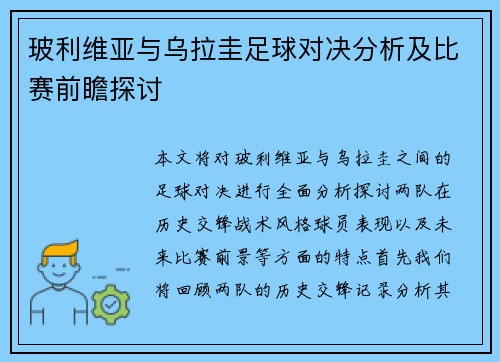 玻利维亚与乌拉圭足球对决分析及比赛前瞻探讨