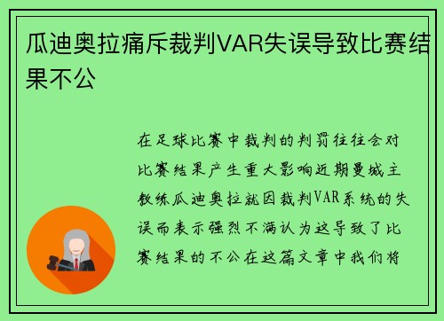 瓜迪奥拉痛斥裁判VAR失误导致比赛结果不公