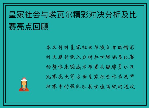 皇家社会与埃瓦尔精彩对决分析及比赛亮点回顾