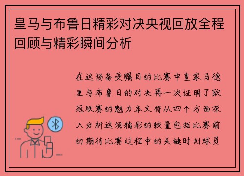 皇马与布鲁日精彩对决央视回放全程回顾与精彩瞬间分析