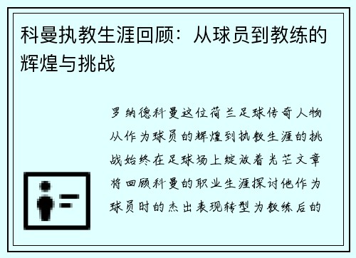 科曼执教生涯回顾：从球员到教练的辉煌与挑战