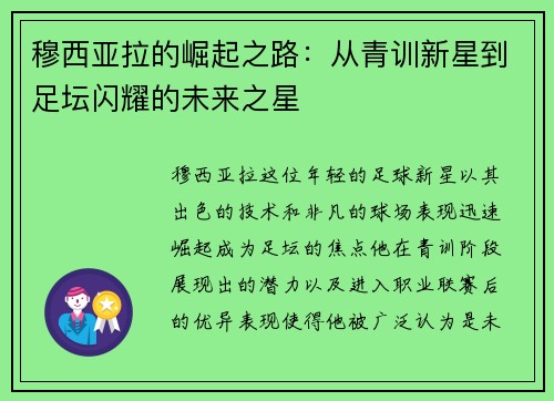 穆西亚拉的崛起之路：从青训新星到足坛闪耀的未来之星