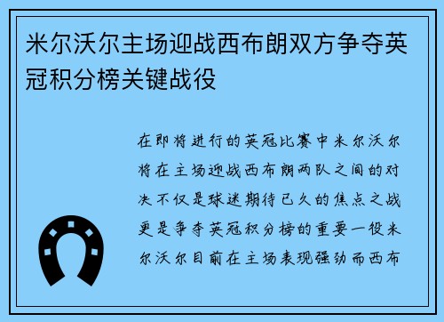 米尔沃尔主场迎战西布朗双方争夺英冠积分榜关键战役