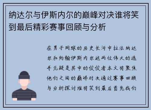 纳达尔与伊斯内尔的巅峰对决谁将笑到最后精彩赛事回顾与分析