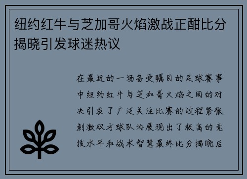 纽约红牛与芝加哥火焰激战正酣比分揭晓引发球迷热议