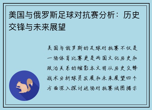 美国与俄罗斯足球对抗赛分析：历史交锋与未来展望