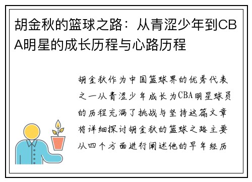 胡金秋的篮球之路：从青涩少年到CBA明星的成长历程与心路历程