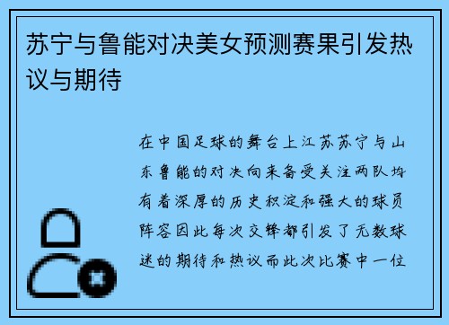 苏宁与鲁能对决美女预测赛果引发热议与期待