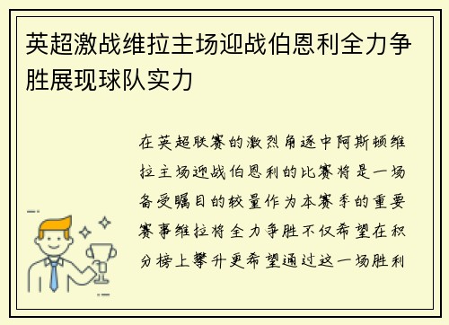 英超激战维拉主场迎战伯恩利全力争胜展现球队实力