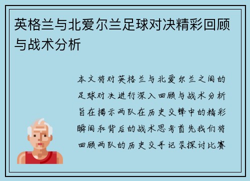 英格兰与北爱尔兰足球对决精彩回顾与战术分析