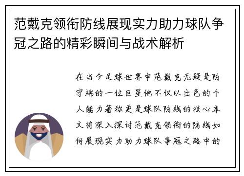 范戴克领衔防线展现实力助力球队争冠之路的精彩瞬间与战术解析