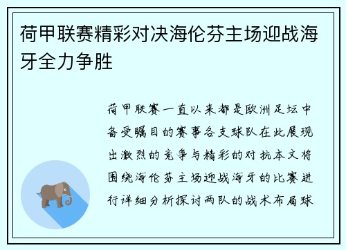 荷甲联赛精彩对决海伦芬主场迎战海牙全力争胜