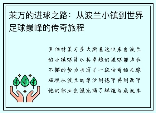 莱万的进球之路：从波兰小镇到世界足球巅峰的传奇旅程