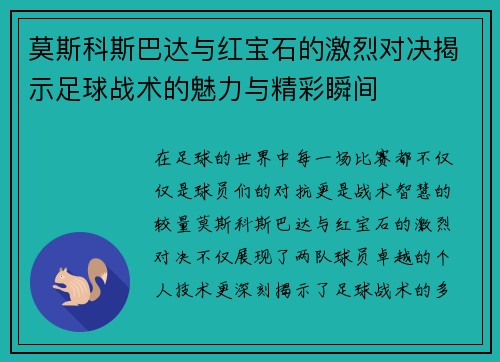 莫斯科斯巴达与红宝石的激烈对决揭示足球战术的魅力与精彩瞬间