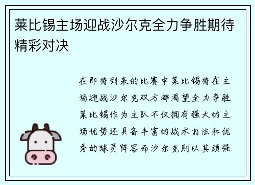 莱比锡主场迎战沙尔克全力争胜期待精彩对决