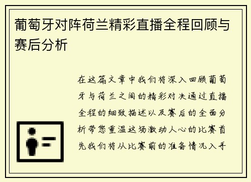 葡萄牙对阵荷兰精彩直播全程回顾与赛后分析