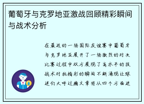 葡萄牙与克罗地亚激战回顾精彩瞬间与战术分析