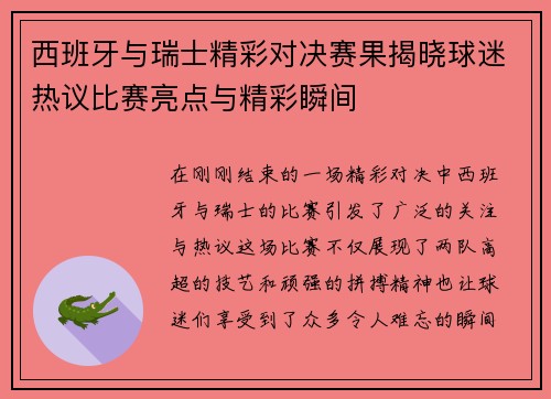 西班牙与瑞士精彩对决赛果揭晓球迷热议比赛亮点与精彩瞬间